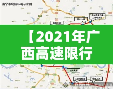 【2021年广西高速限行·广西高速公路限行】 【2021年广西高速限行·广西高速公路限行】