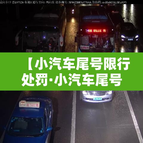 【小汽车尾号限行处罚·小汽车尾号限行处罚标准】 【小汽车尾号限行处罚·小汽车尾号限行处罚标准】