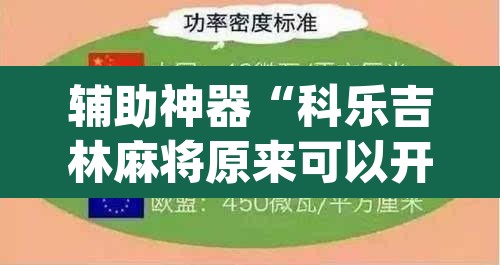 辅助神器“科乐吉林麻将原来可以开挂”(透视)其实确实有挂