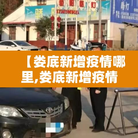 【娄底新增疫情哪里,娄底新增疫情哪里最严重】 【娄底新增疫情哪里,娄底新增疫情哪里最严重】