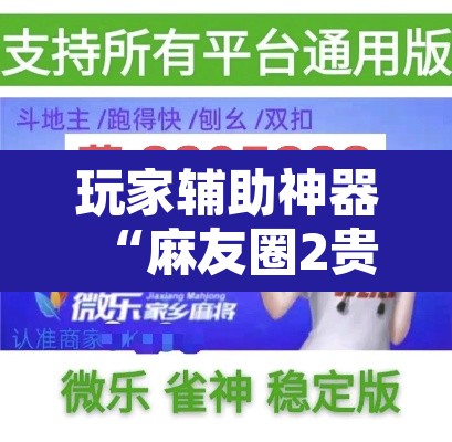 玩家辅助神器“麻友圈2贵阳捉鸡麻将外卦神器下载安装	”开挂辅助脚本+详细开挂安装教程