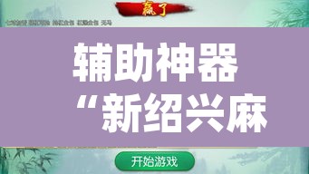 辅助神器“新绍兴麻将要开挂用什么软件”(透视挂)辅助透视教程