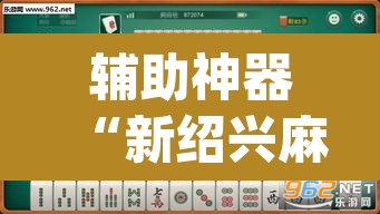 辅助神器“新绍兴麻将要开挂用什么软件	”(透视挂)辅助透视教程