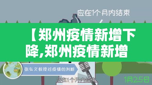 【郑州疫情新增下降,郑州疫情新增下降多少例】 【郑州疫情新增下降,郑州疫情新增下降多少例】