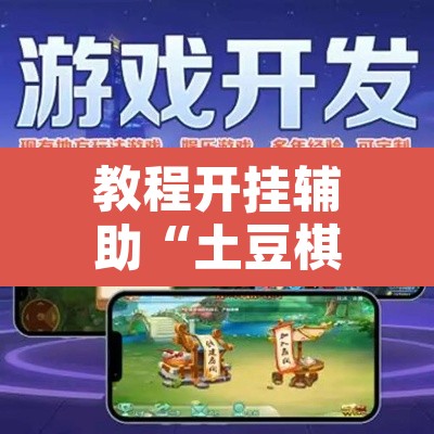 教程开挂辅助“土豆棋牌有没有挂	”附辅助神器开挂脚本详细步骤