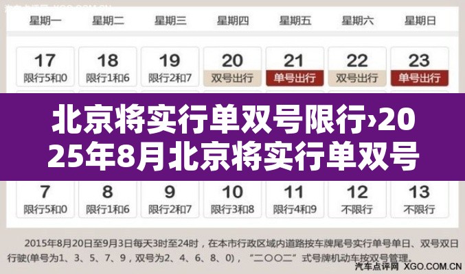 北京将实行单双号限行›2025年8月北京将实行单双号限行 北京将实行单双号限行›2025年8月北京将实行单双号限行