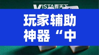 玩家辅助神器“中至常熟麻将真的可以开挂	”附辅助神器开挂脚本详细步骤