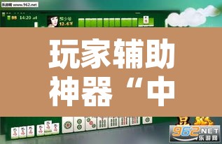 玩家辅助神器“中至常熟麻将真的可以开挂”附辅助神器开挂脚本详细步骤