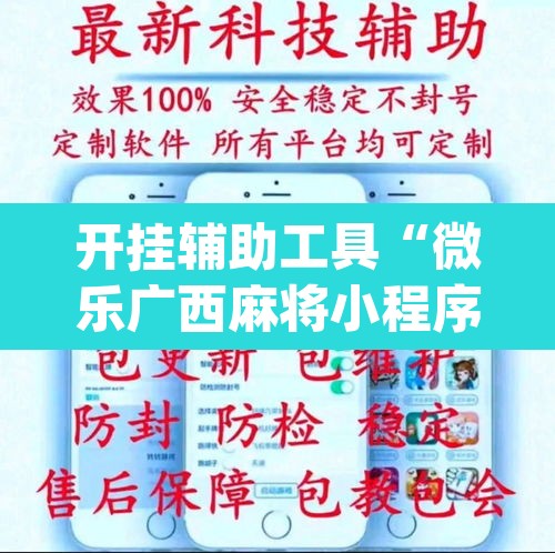 开挂辅助工具“微乐广西麻将小程序开挂神器”(透视)其实确实有挂