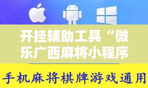 开挂辅助工具“微乐广西麻将小程序开挂神器”(透视)其实确实有挂
