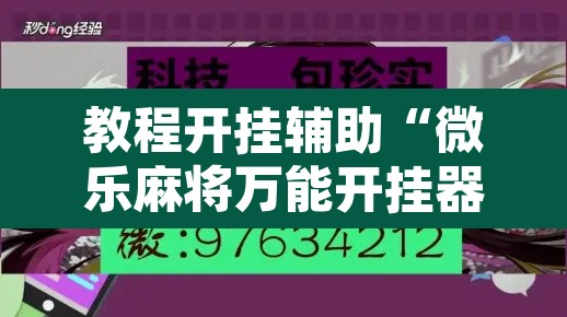 教程开挂辅助“微乐麻将万能开挂器”其实确实有挂