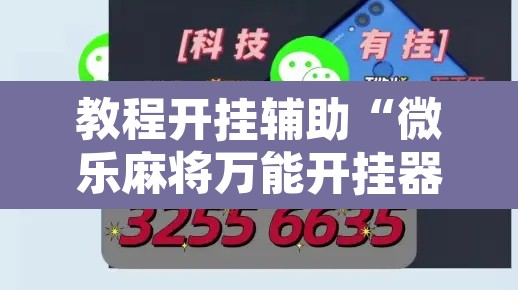 教程开挂辅助“微乐麻将万能开挂器	”其实确实有挂