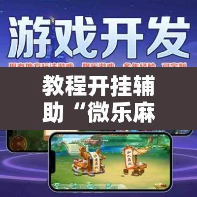 教程开挂辅助“微乐麻将万能开挂器”其实确实有挂