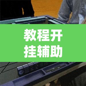 教程开挂辅助“哈哈长沙麻将开挂神器”(透视挂)辅助透视教程