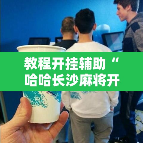 教程开挂辅助“哈哈长沙麻将开挂神器”(透视挂)辅助透视教程