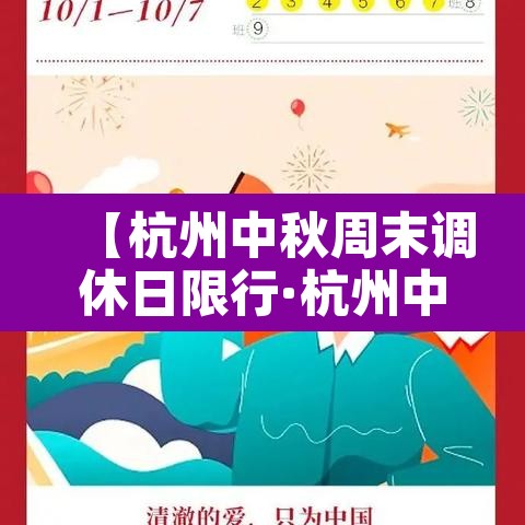 【杭州中秋周末调休日限行·杭州中秋周六限行】