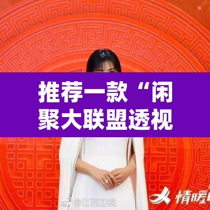 推荐一款“闲聚大联盟透视软件下载	”(透视挂)辅助透视教程