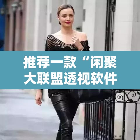 推荐一款“闲聚大联盟透视软件下载	”(透视挂)辅助透视教程