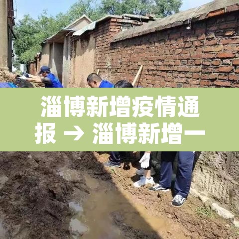 淄博新增疫情通报 → 淄博新增一例新型肺炎 淄博新增疫情通报 → 淄博新增一例新型肺炎