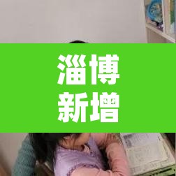 淄博新增疫情通报 → 淄博新增一例新型肺炎 淄博新增疫情通报 → 淄博新增一例新型肺炎