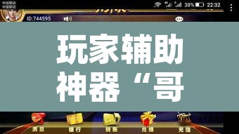 玩家辅助神器“哥哥杭州麻将免费开挂器”其实确实有挂
