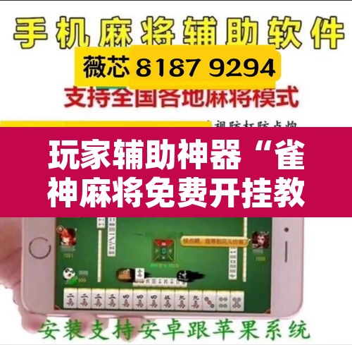 玩家辅助神器“雀神麻将免费开挂教程	”其实确实有挂