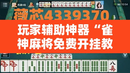 玩家辅助神器“雀神麻将免费开挂教程	”其实确实有挂