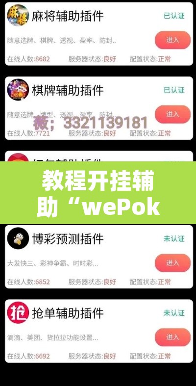 教程开挂辅助“wePoker辅助挂软件”其实确实有挂