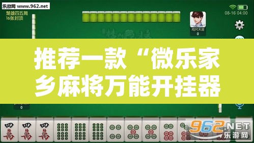 推荐一款“微乐家乡麻将万能开挂器”附辅助神器开挂脚本详细步骤