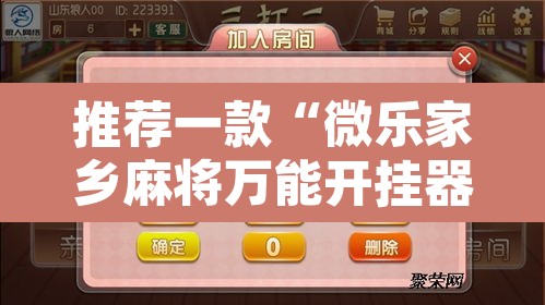 推荐一款“微乐家乡麻将万能开挂器”附辅助神器开挂脚本详细步骤