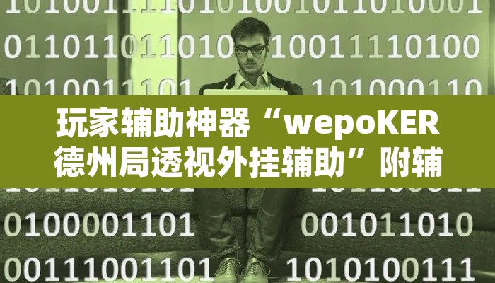 玩家辅助神器“wepoKER德州局透视外挂辅助”附辅助神器开挂脚本详细步骤