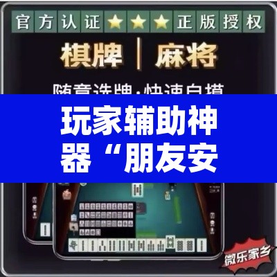 玩家辅助神器“朋友安徽麻将能不能开挂”其实确实有挂