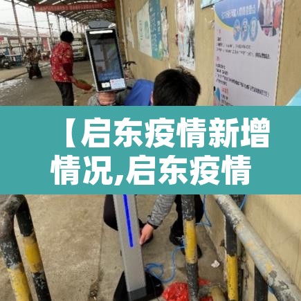 【启东疫情新增情况,启东疫情最新通告】
