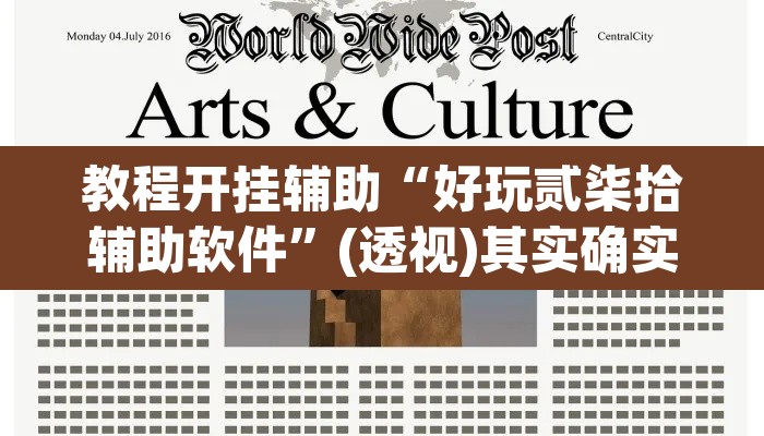 教程开挂辅助“好玩贰柒拾辅助软件”(透视)其实确实有挂