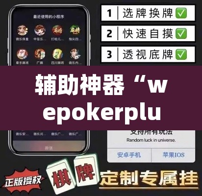 辅助神器“wepokerplus透视挂下载方法	”其实确实有挂