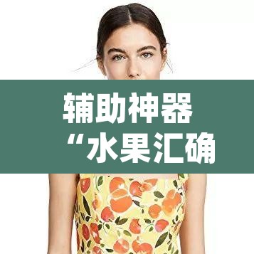 辅助神器“水果汇确实是有挂”(透视)其实确实有挂