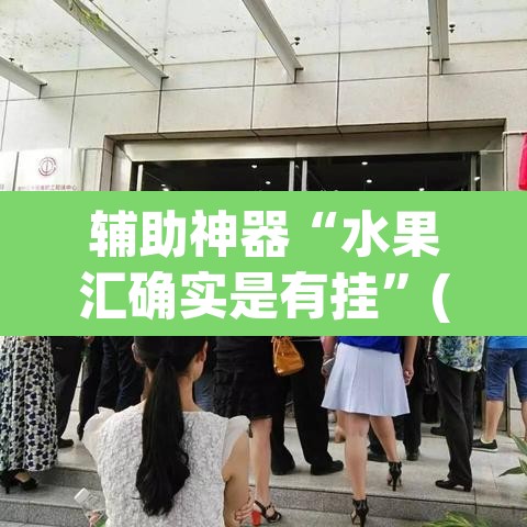 辅助神器“水果汇确实是有挂	”(透视)其实确实有挂