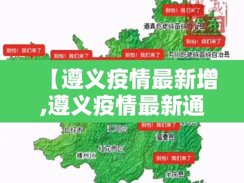 【遵义疫情最新增,遵义疫情最新通报】 【遵义疫情最新增,遵义疫情最新通报】