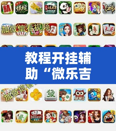 教程开挂辅助“微乐吉林麻将有没有挂	”附辅助神器开挂脚本详细步骤