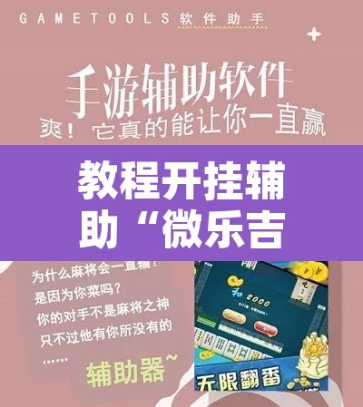 教程开挂辅助“微乐吉林麻将有没有挂”附辅助神器开挂脚本详细步骤