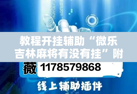 教程开挂辅助“微乐吉林麻将有没有挂”附辅助神器开挂脚本详细步骤