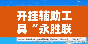 开挂辅助工具“永胜联盟开挂辅助软件”其实确实有挂