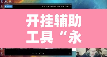 开挂辅助工具“永胜联盟开挂辅助软件”其实确实有挂