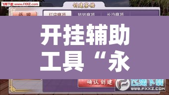 开挂辅助工具“永胜联盟开挂辅助软件”其实确实有挂