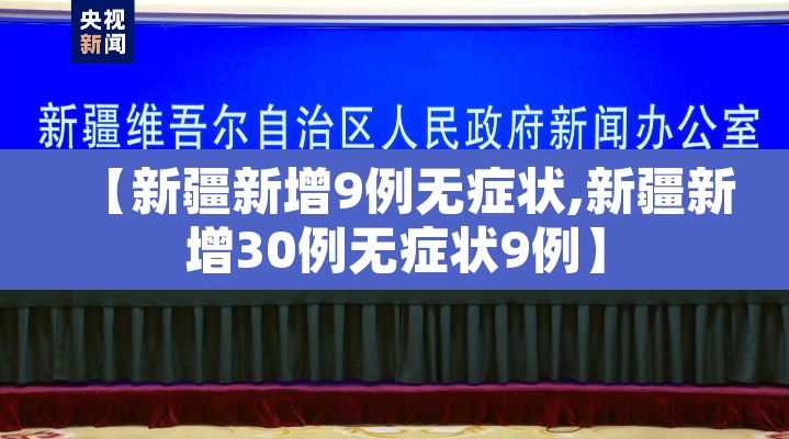 【新疆新增9例无症状,新疆新增30例无症状9例】 【新疆新增9例无症状,新疆新增30例无症状9例】