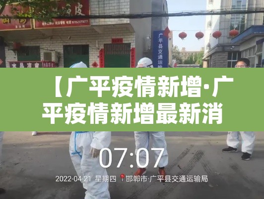 【广平疫情新增·广平疫情新增最新消息】 【广平疫情新增·广平疫情新增最新消息】
