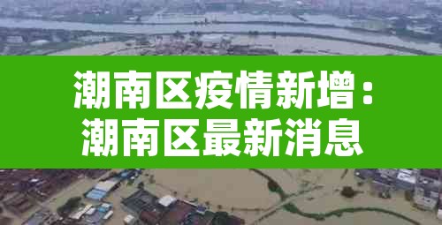 潮南区疫情新增：潮南区最新消息