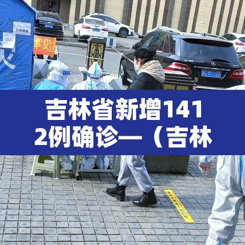 吉林省新增1412例确诊—(吉林省新增10例确诊) 吉林省新增1412例确诊—(吉林省新增10例确诊)