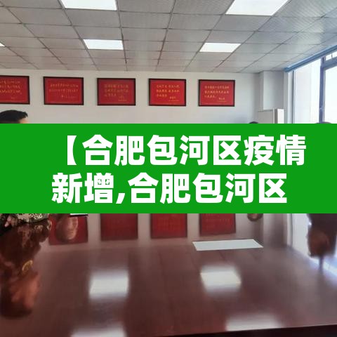 【合肥包河区疫情新增,合肥包河区疫情通报】 【合肥包河区疫情新增,合肥包河区疫情通报】