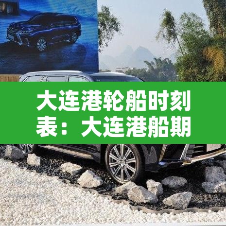 大连港轮船时刻表：大连港船期表